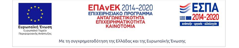 & Καινοτομίας «ΕΡΕΥΝΩ ΔΗΜΙΟΥΡΓΩ ΚΑΙΝΟΤΟΜΩ» του Ε.Π.