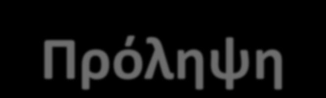 Πρόλθψθ