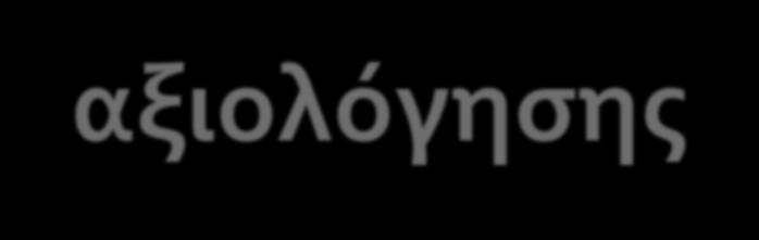 Σύγκριση πιστοποίησης και αξιολόγησης ΠΙΣΤΟΠΟΙΗΣΗ Επίσημη απόφαση από μια αναγνωρισμένη Αρχή για τη συμμόρφωση ενός ΠΣ ή ΕΣΔΠ, με τα ελάχιστα κριτήρια ποιότητας που περιλαμβάνονται στο οικείο πρότυπο