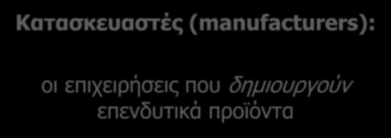 Κατασκευαστές (manufacturers): οι