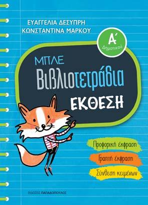 gr Δημοτικό Σειρά «Μπλε Βιβλιοτετράδια»