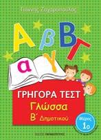 ημοτικού, με γρήγορα τεστ, συνοπτική θεωρία, παραδείγματα, ασκήσεις και αξιολόγηση.