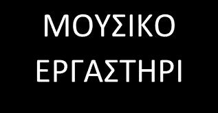 Παρασκευή 15:00-16:00 Ε Δημοτικό 6-12 ετών Τρίτη 20:00-21:00 Ε