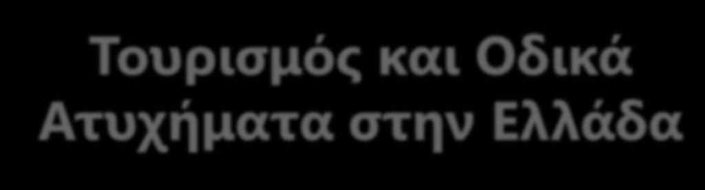 Ατυχήματα στην Ελλάδα Γιώργος Γιαννής,