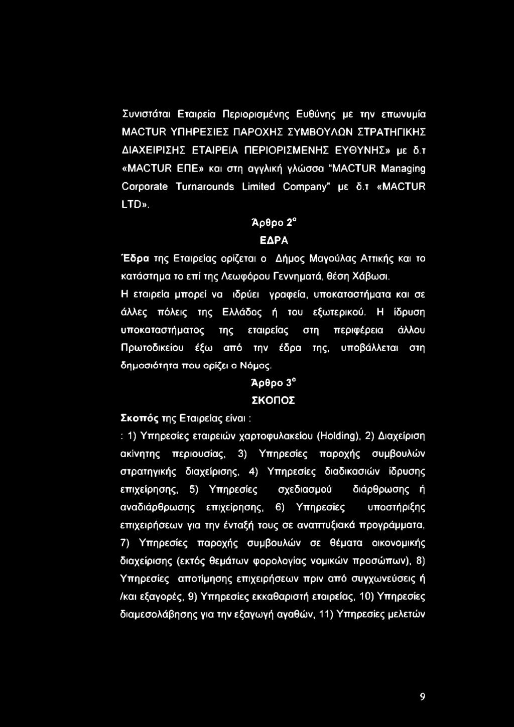 Άρθρο 2 ΕΔΡΑ Έδρα της Εταιρείας ορίζεται ο Δήμος Μαγούλας Αττικής και το κατάστημα το επί της Λεωφόρου Γεννηματά, θέση Χάβωσι.