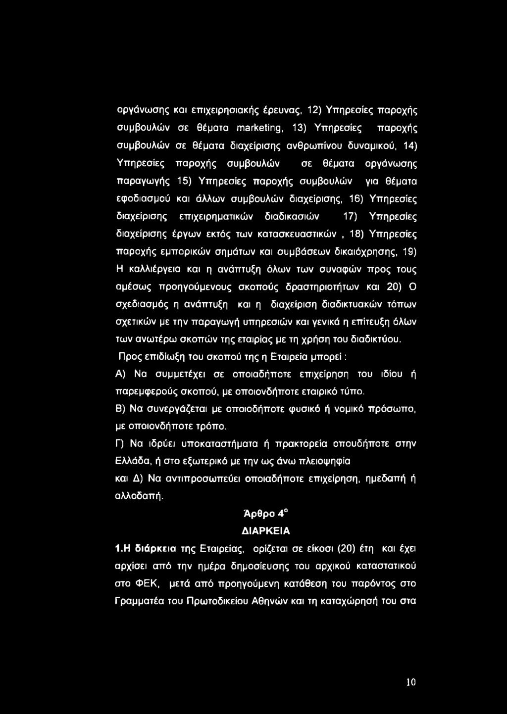 έργων εκτός των κατασκευαστικών, 18) Υπηρεσίες παροχής εμπορικών σημάτων και συμβάσεων δικαιόχρησης, 19) Η καλλιέργεια και η ανάπτυξη όλων των συναφών προς τους αμέσως προηγούμενους σκοπούς