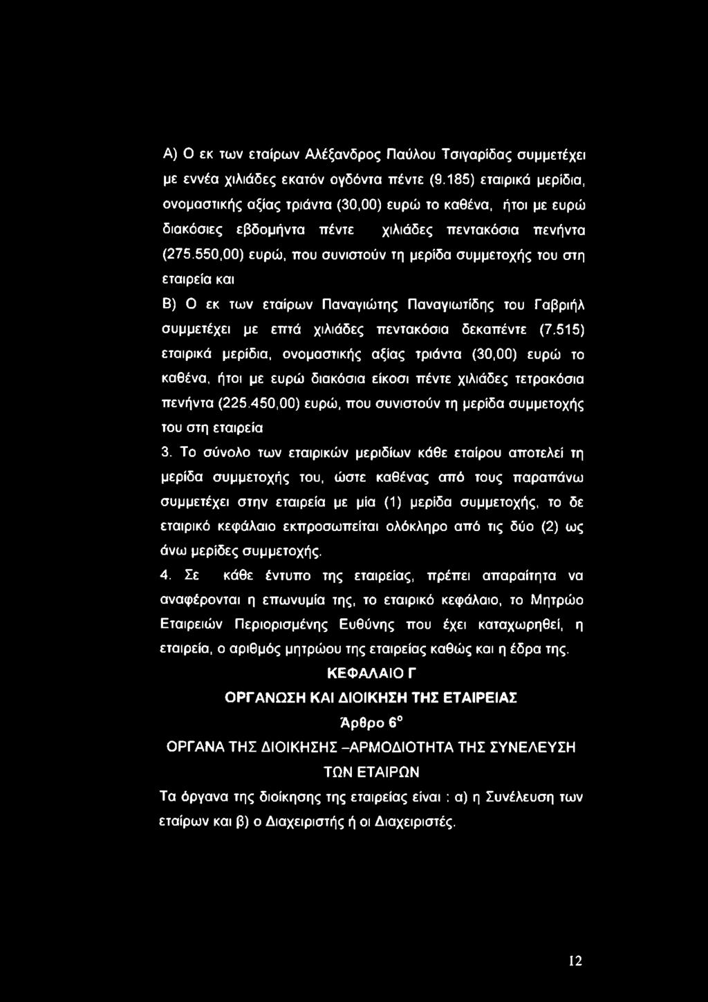 550,00) ευρώ, που συνιστούν τη μερίδα συμμετοχής του στη εταιρεία και Β) Ο εκ των εταίρων Παναγιώτης Παναγιωτίδης του Γαβριήλ συμμετέχει με επτά χιλιάδες πεντακόσια δεκαπέντε (7.