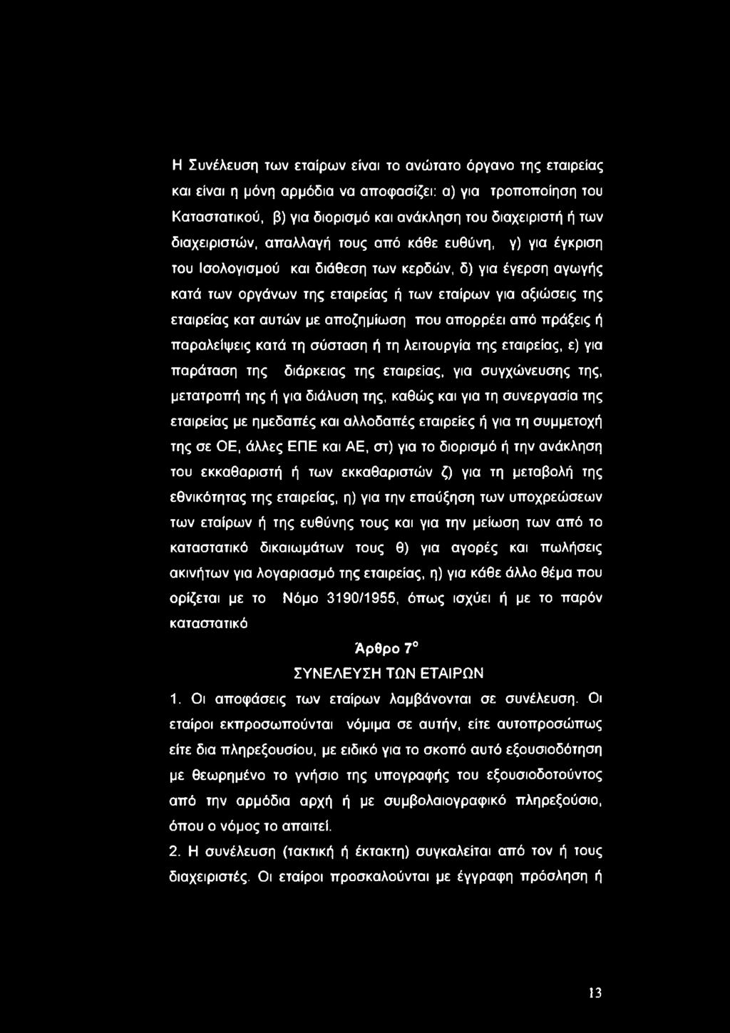 αυτών με αποζημίωση που απορρέει από πράξεις ή παραλείψεις κατά τη σύσταση ή τη λειτουργία της εταιρείας, ε) για παράταση της διάρκειας της εταιρείας, για συγχώνευσης της, μετατροπή της ή για διάλυση