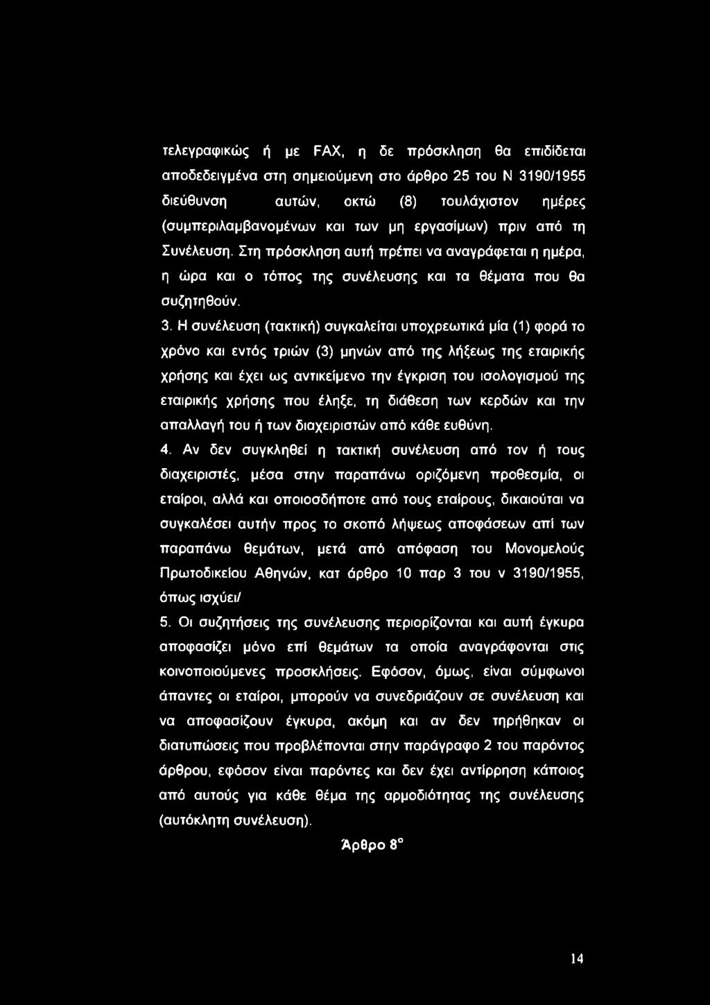 Η συνέλευση (τακτική) συγκαλείται υποχρεωτικά μία (1) φορά το χρόνο και εντός τριών (3) μηνών από της λήξεως της εταιρικής χρήσης και έχει ως αντικείμενο την έγκριση του ισολογισμού της εταιρικής