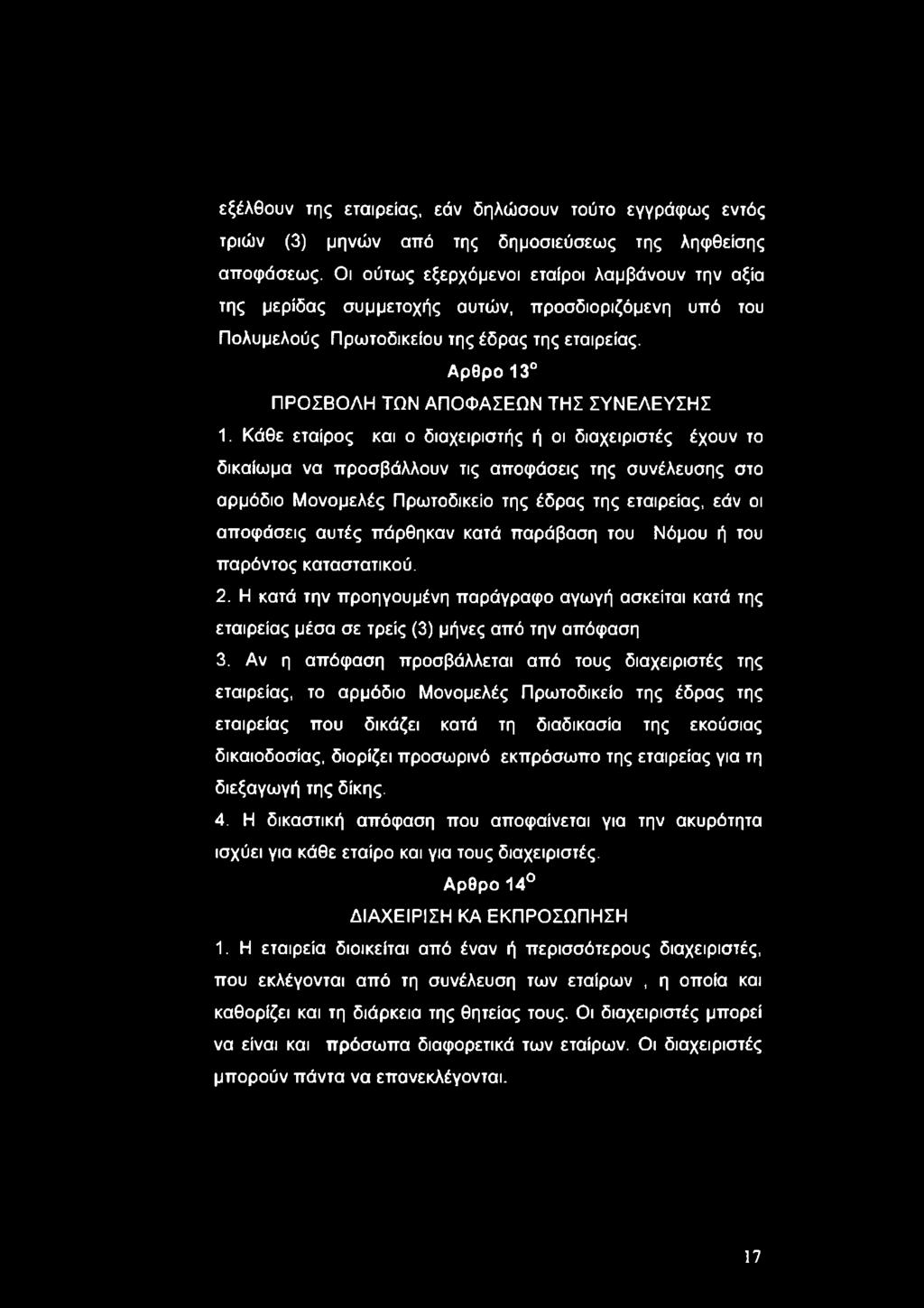 Κάθε εταίρος και ο διαχειριστής ή οι διαχειριστές έχουν το δικαίωμα να προσβάλλουν τις αποφάσεις της συνέλευσης στο αρμόδιο Μονομελές Πρωτοδικείο της έδρας της εταιρείας, εάν οι αποφάσεις αυτές
