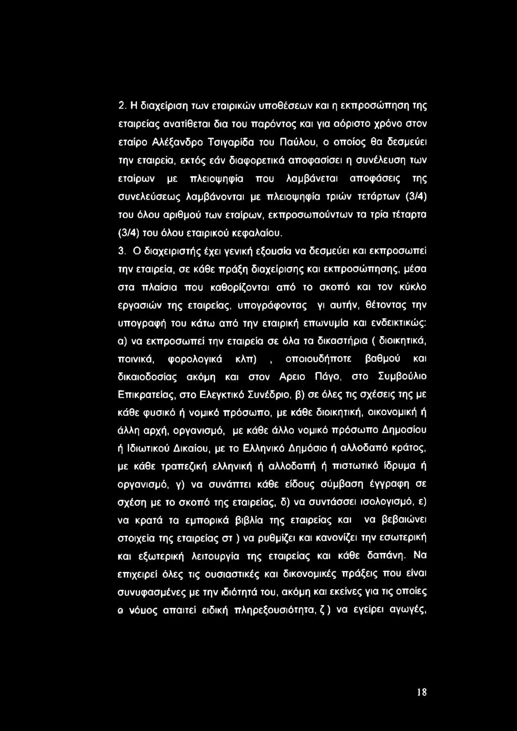 εκπροσωπούντων τα τρία τέταρτα (3/4) του όλου εταιρικού κεφαλαίου. 3.