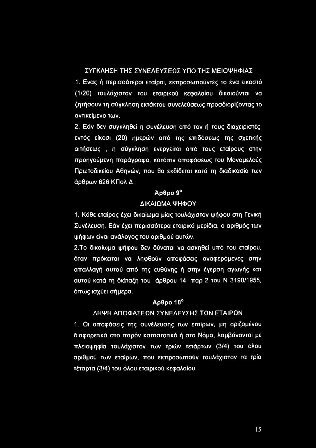 Εάν δεν συγκληθεί η συνέλευση από τον ή τους διαχειριστές, εντός είκοσι (20) ημερών από της επιδόσεως της σχετικής αιτήσεως, η σύγκληση ενεργείται από τους εταίρους στην προηγούμενη παράγραφο,