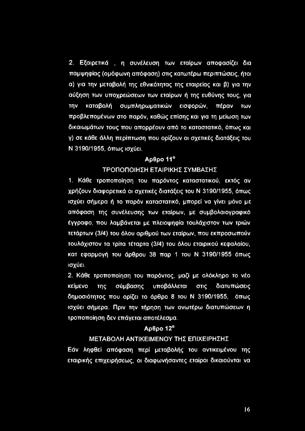 καταστατικό, όπως και γ) σε κάθε άλλη περίπτωση που ορίζουν οι σχετικές διατάξεις του Ν 3190/1955, όπως ισχύει. Αρθρο 11 ΤΡΟΠΟΠΟΙΗΣΗ ΕΤΑΙΡΙΚΗΣ ΣΥΜΒΑΣΗΣ 1.