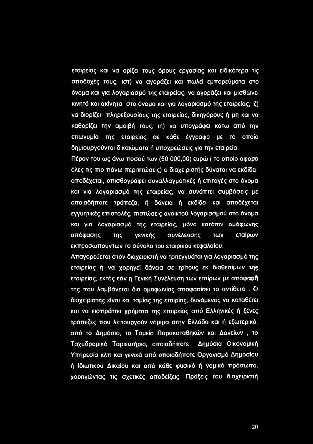 σε κάθε έγγραφο με το οποίο δημιουργούνται δικαιώματα ή υποχρεώσεις για την εταιρεία. Πέραν του ως άνω ποσού των (50.