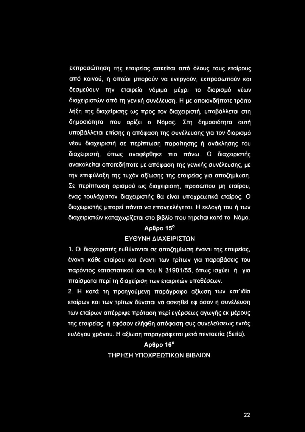 Στη δημοσιότητα αυτή υποβάλλεται επίσης η απόφαση της συνέλευσης για τον διορισμό νέου διαχειριστή σε περίπτωση παραίτησης ή ανάκλησης του διαχειριστή, όπως αναφέρθηκε πιο πάνω.