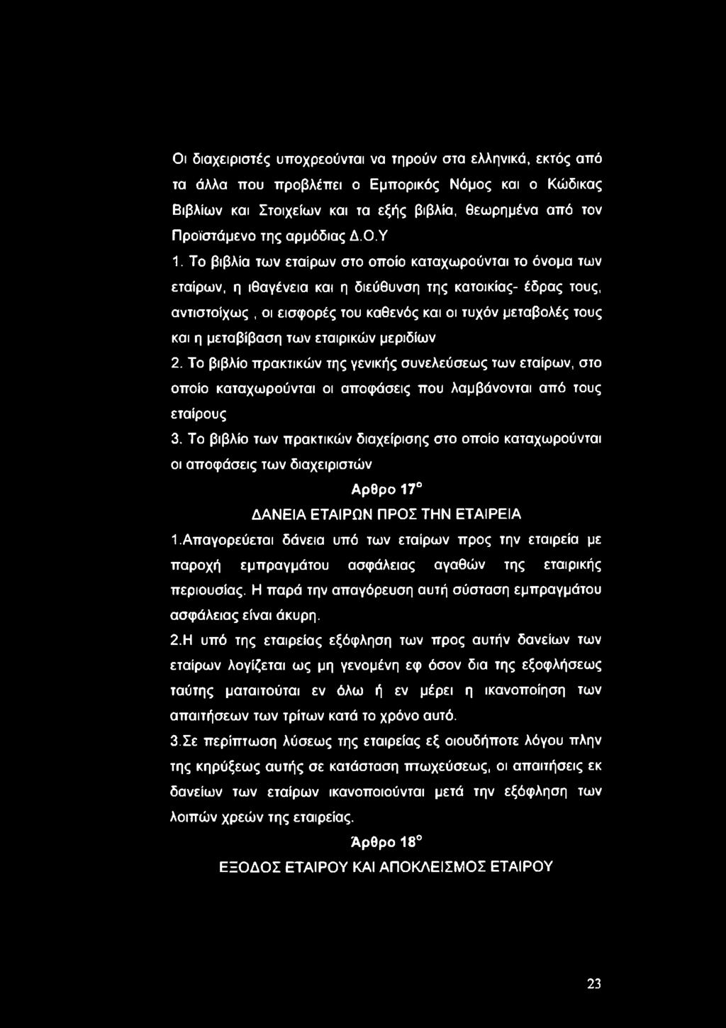 Το βιβλία των εταίρων στο οποίο καταχωρούνται το όνομα των εταίρων, η ιθαγένεια και η διεύθυνση της κατοικίας- έδρας τους, αντιστοίχως, οι εισφορές του καθενός και οι τυχόν μεταβολές τους και η
