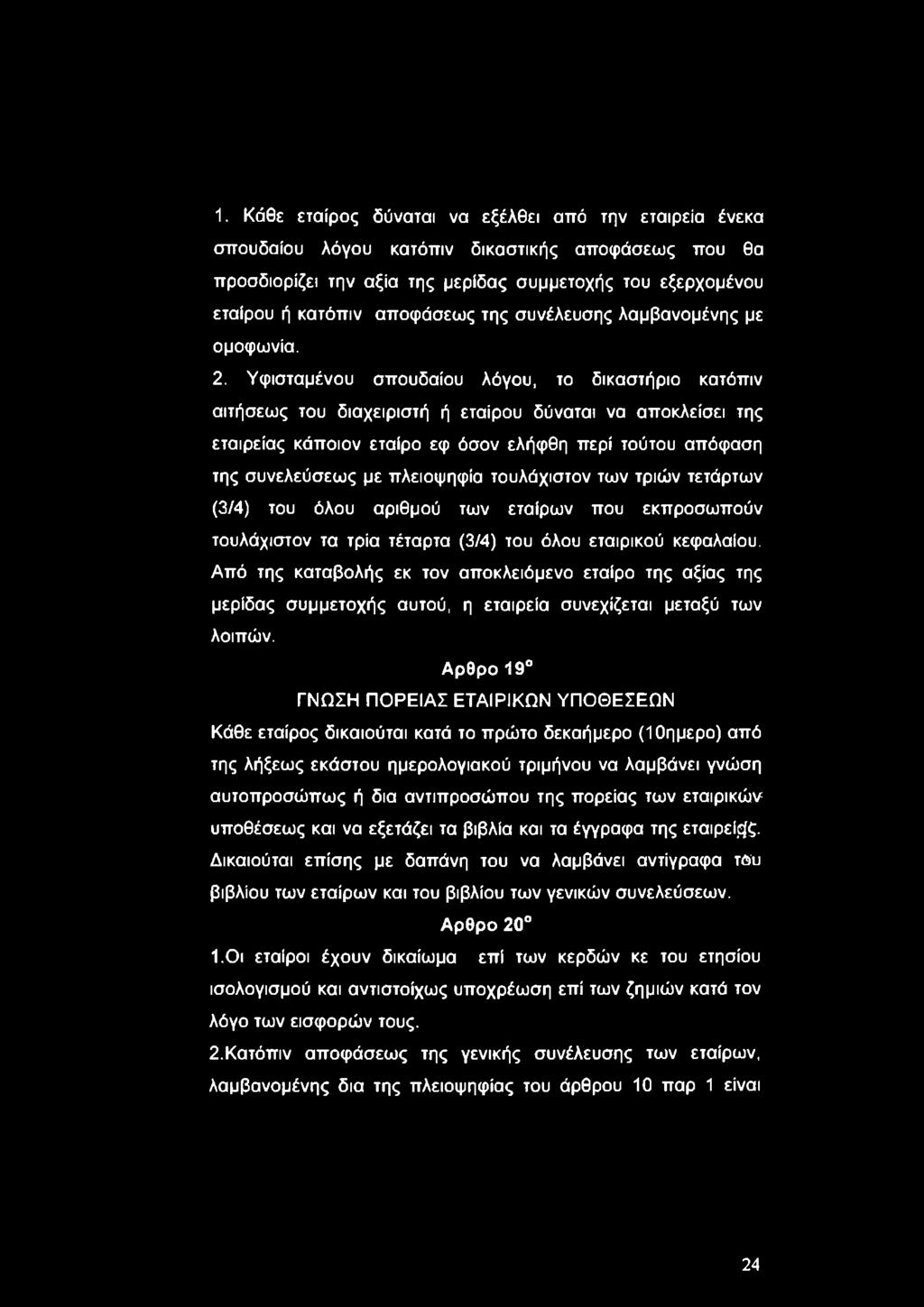 Υφισταμένου σπουδαίου λόγου, το δικαστήριο κατόπιν αιτήσεως του διαχειριστή ή εταίρου δύναται να αποκλείσει της εταιρείας κάποιον εταίρο εφ όσον ελήφθη περί τούτου απόφαση της συνελεύσεως με