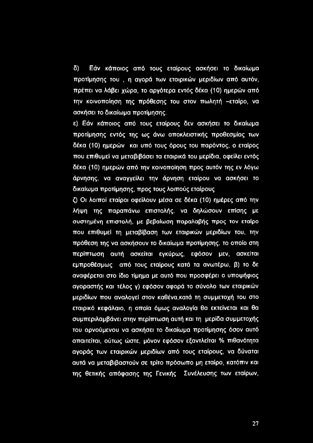 ε) Εάν κάποιος από τους εταίρους δεν ασκήσει το δικαίωμα προτίμησης εντός της ως άνω αποκλειστικής προθεσμίας των δέκα (10) ημερών και υπό τους όρους του παρόντος, ο εταίρος που επιθυμεί να