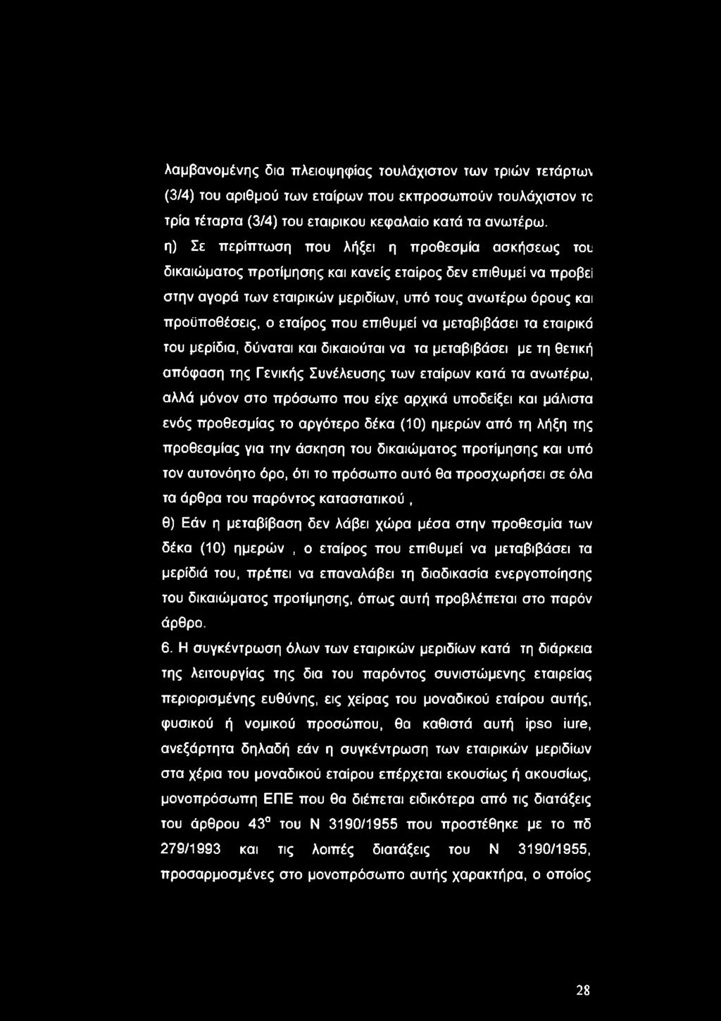 να μεταβιβάσει τα εταιρικά του μερίδια, δύναται και δικαιούται να τα μεταβιβάσει με τη θετική απόφαση της Γενικής Συνέλευσης των εταίρων κατά τα ανωτέρω, αλλά μόνον στο πρόσωπο που είχε αρχικά