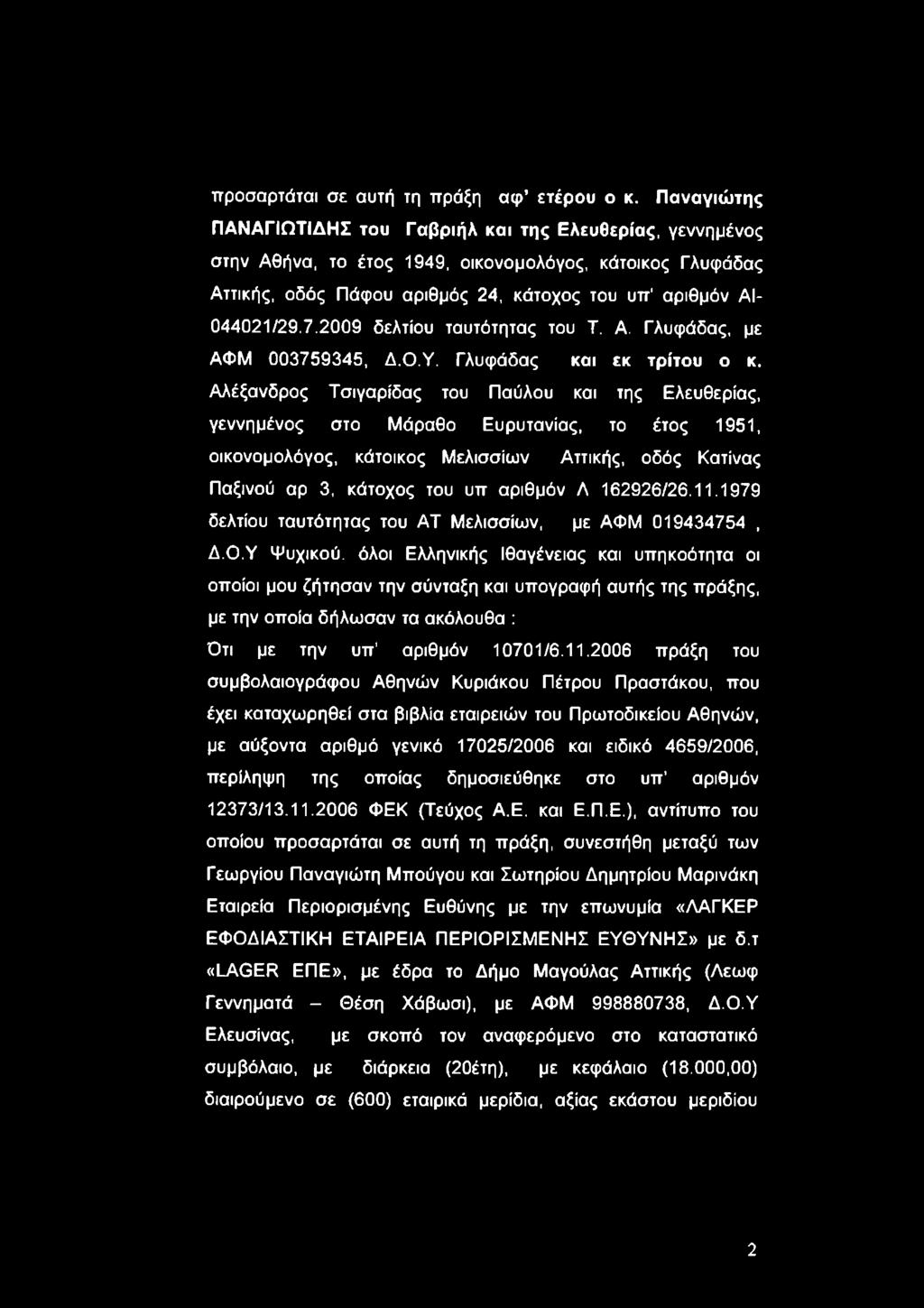 2009 δελτίου ταυτότητας του Τ. Α. Γλυφάδας, με ΑΦΜ 003759345, Δ.Ο.Υ. Γλυφάδας και εκ τρίτου ο κ.