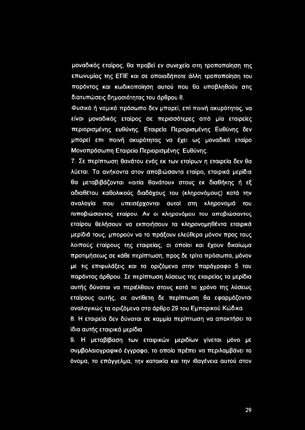 Εταιρεία Περιορισμένης Ευθύνης δεν μπορεί επι ποινή ακυρότητας να έχει ως μοναδικό εταίρο Μονοπρόσωπη Εταιρεία Περιορισμένης Ευθύνης. 7.
