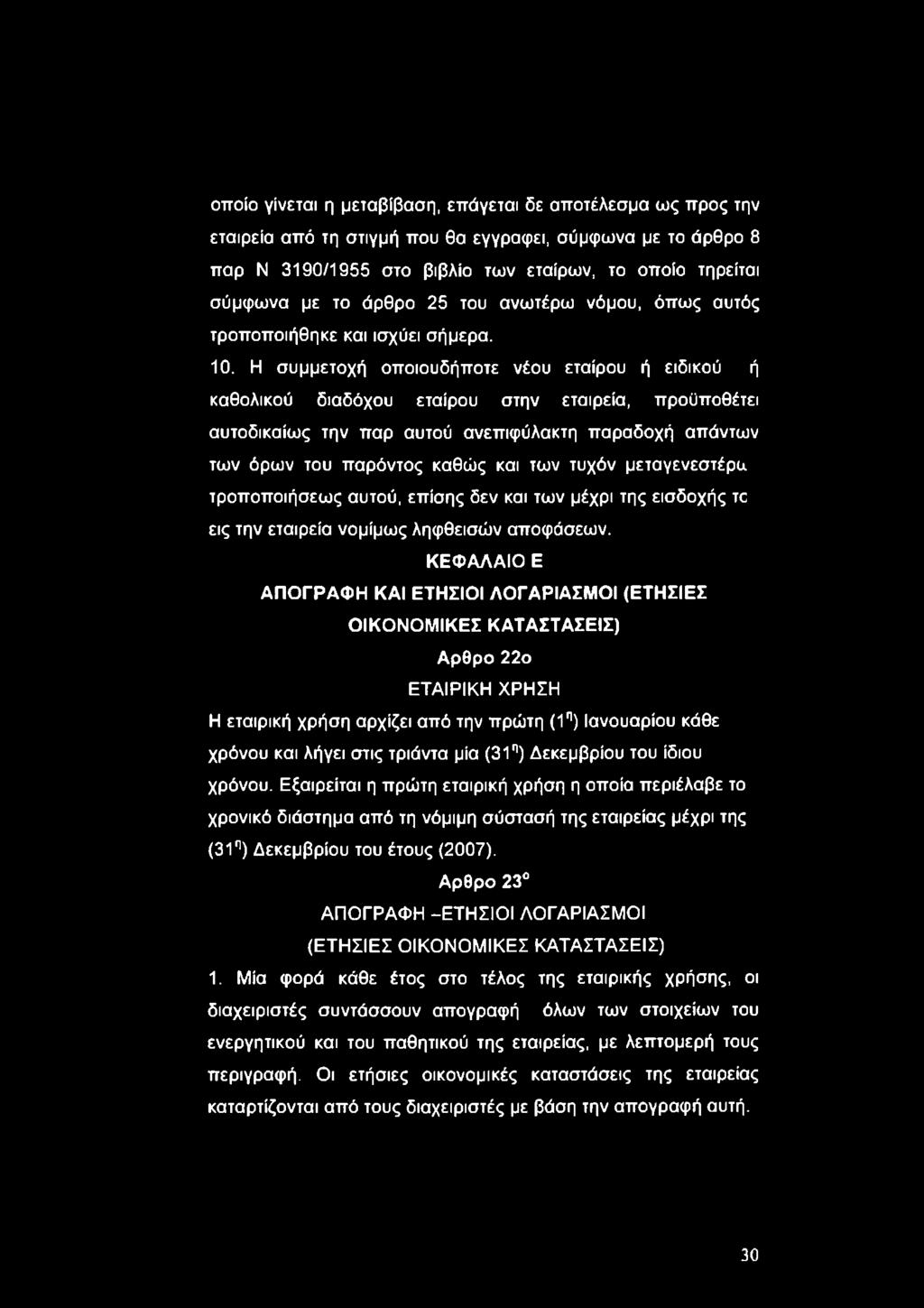 Η συμμετοχή οποιουδήποτε νέου εταίρου ή ειδικού ή καθολικού διαδόχου εταίρου στην εταιρεία, προϋποθέτει αυτοδικαίως την παρ αυτού ανεπιφύλακτη παραδοχή απάντων των όρων του παρόντος καθώς και των