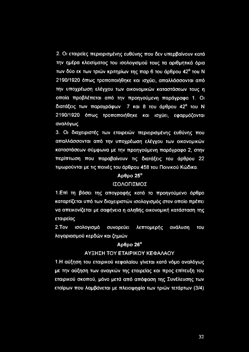 Οι διατάξεις των παραγράφων 7 και 8 του άρθρου 42 του Ν 2190/1920 όπως τροποποιήθηκε και ισχύει, εφαρμόζονται αναλόγως. 3.