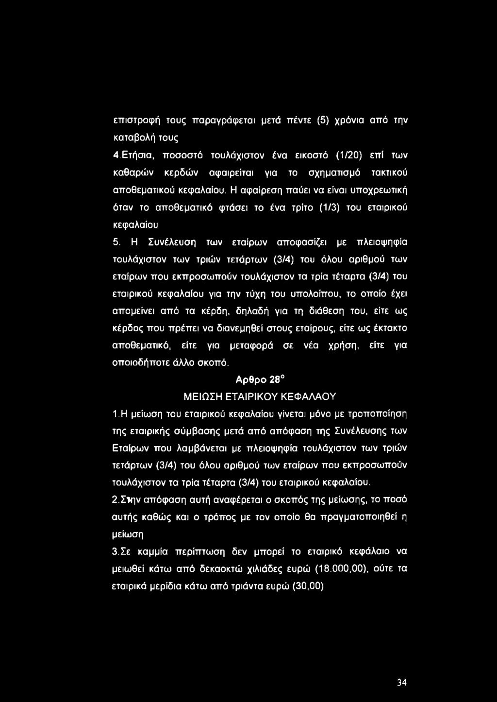 Η αφαίρεση παύει να είναι υποχρεωτική όταν το αποθεματικό φτάσει το ένα τρίτο (1/3) του εταιρικού κεφαλαίου 5.