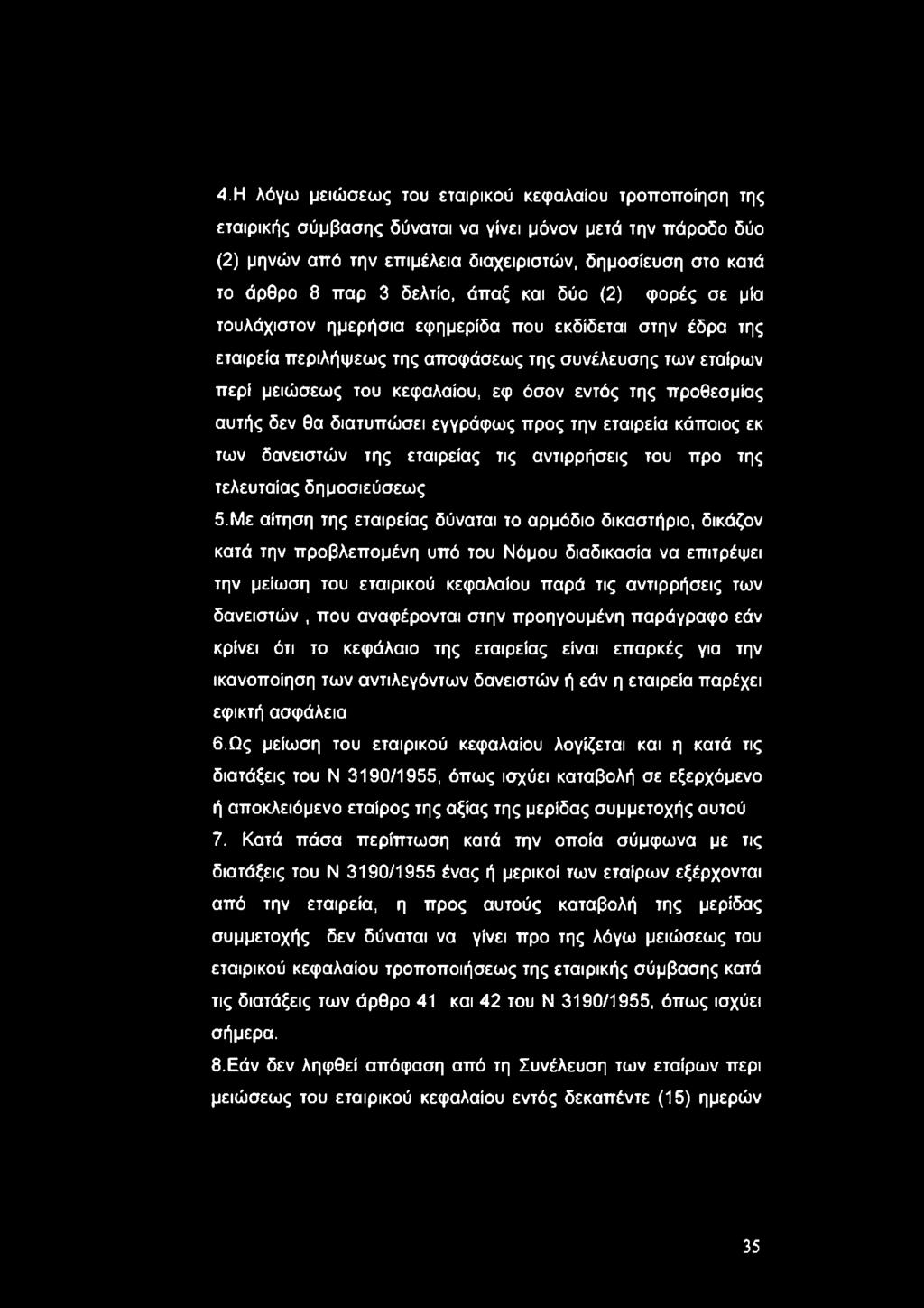 εντός της προθεσμίας αυτής δεν θα διατυπώσει εγγράφως προς την εταιρεία κάποιος εκ των δανειστών της εταιρείας τις αντιρρήσεις του προ της τελευταίας δημοσιεύσεως 5.
