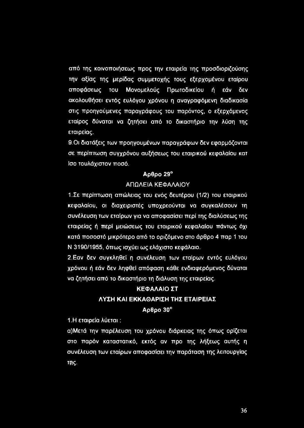 Οι διατάξεις των προηγουμένων παραγράφων δεν εφαρμόζονται σε περίπτωση συγχρόνου αυξήσεως του εταιρικού κεφαλαίου κατ ίσο τουλάχιστον ποσό. Αρθρο 29 ΑΠΩΛΕΙΑ ΚΕΦΑΛΑΙΟΥ 1.