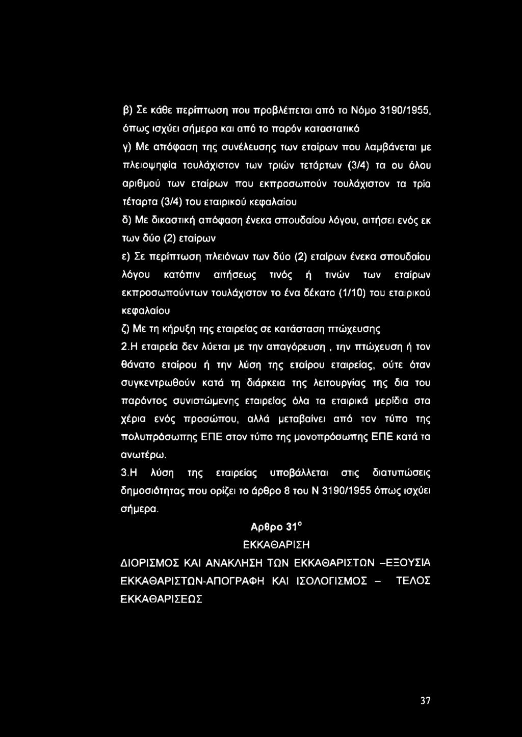 εταίρων ε) Σε περίπτωση πλειόνων των δύο (2) εταίρων ένεκα σπουδαίου λόγου κατόπιν αιτήσεως τινός ή τινών των εταίρων εκπροσωπούντων τουλάχιστον το ένα δέκατο (1/10) του εταιρικού κεφαλαίου ζ) Με τη