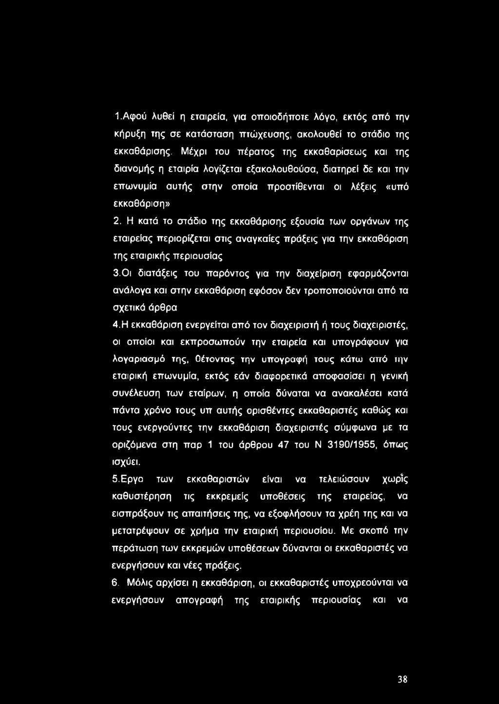 Η κατά το στάδιο της εκκαθάρισης εξουσία των οργάνων της εταιρείας περιορίζεται στις αναγκαίες πράξεις για την εκκαθάριση της εταιρικής περιουσίας 3.