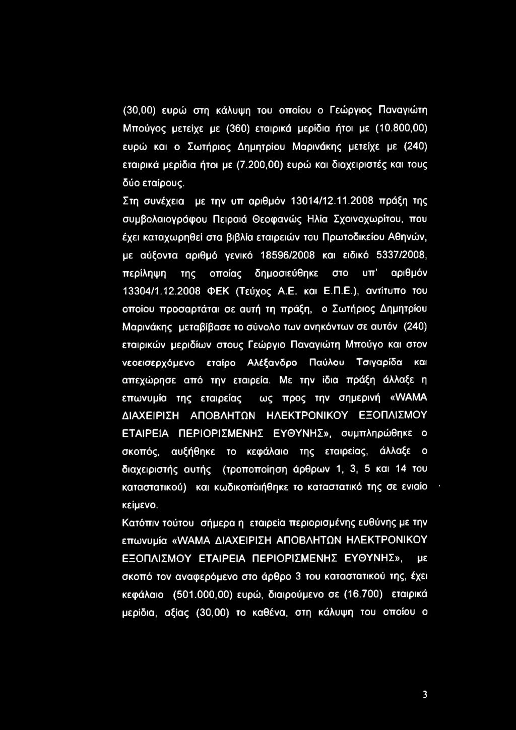 2008 πράξη της συμβολαιογράφου Πειραιά Θεοφανώς Ηλία Σχοινοχωρίτου.