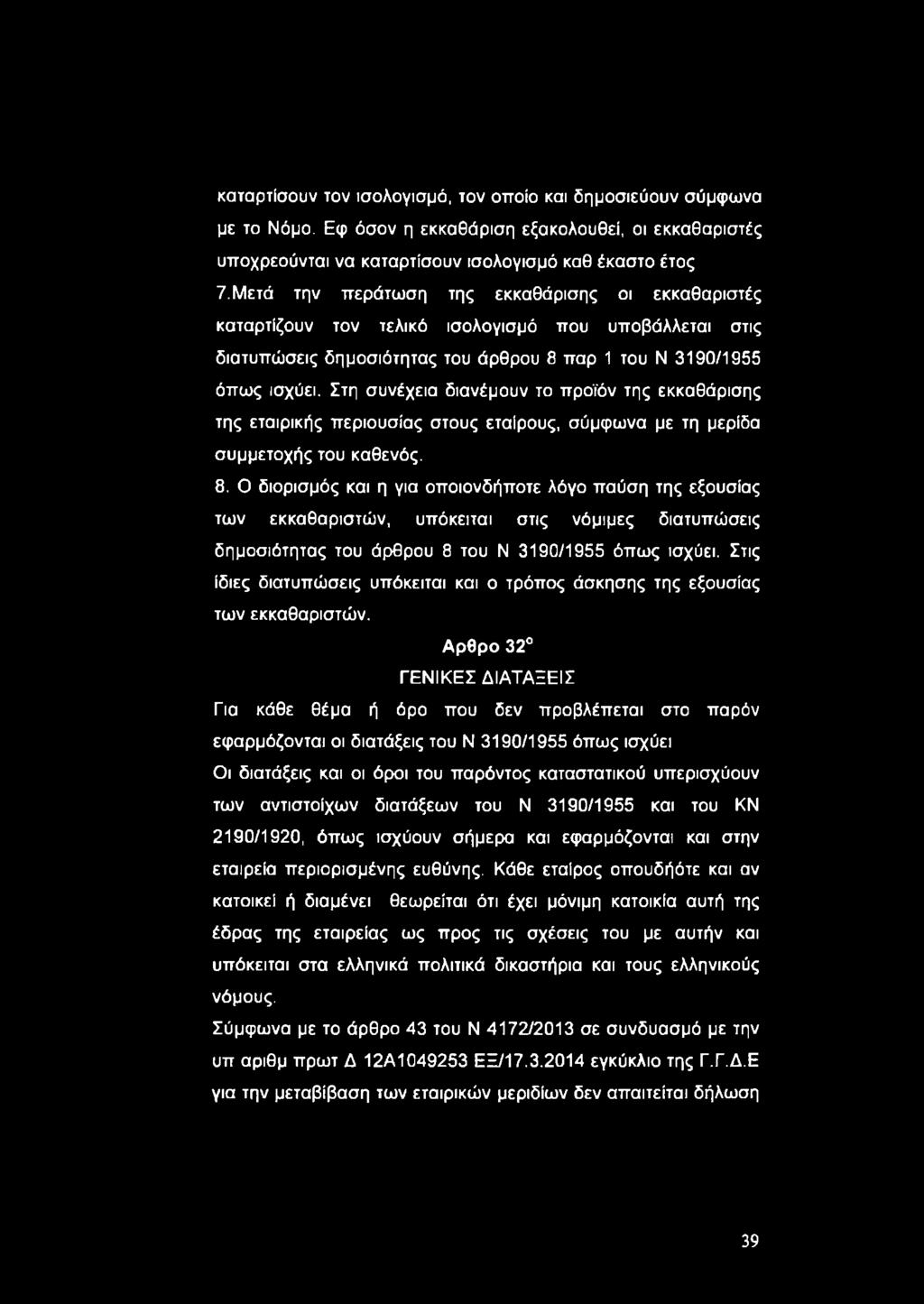 Στη συνέχεια διανέμουν το προϊόν της εκκαθάρισης της εταιρικής περιουσίας στους εταίρους, σύμφωνα με τη μερίδα συμμετοχής του καθενός. 8.