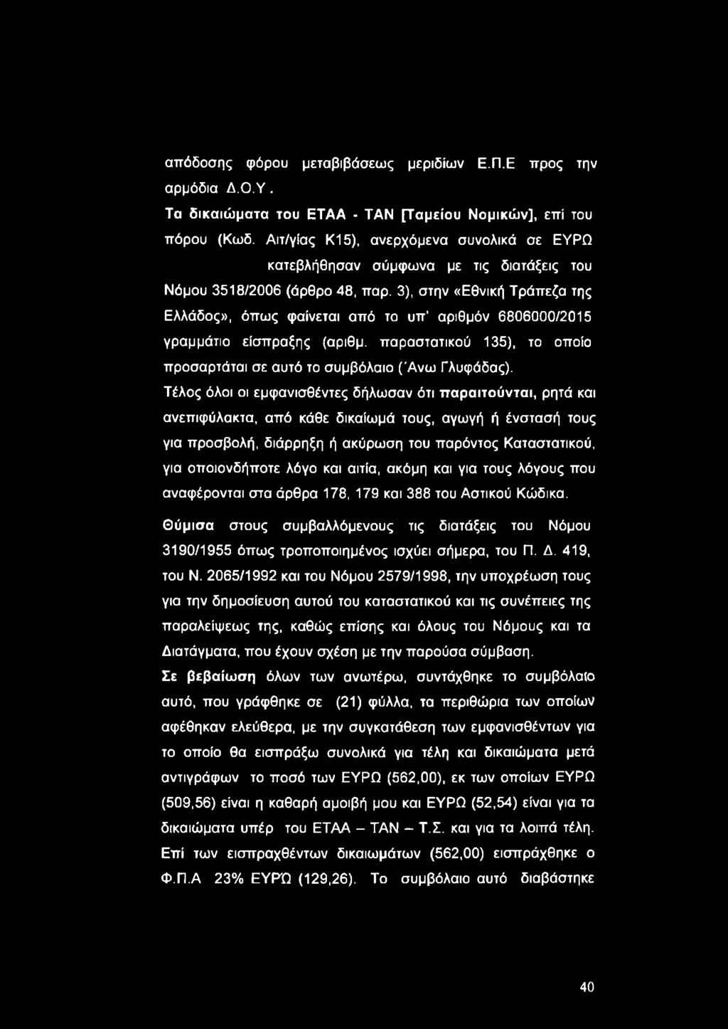 3), στην «Εθνική Τράπεζα της Ελλάδος», όπως φαίνεται από το υπ αριθμόν 6806000/2015 γραμμάτιο είσπραξης (αριθμ. παραστατικού 135), το οποίο προσαρτάται σε αυτό το συμβόλαιο (Ά ν ω Γλυφάδας).