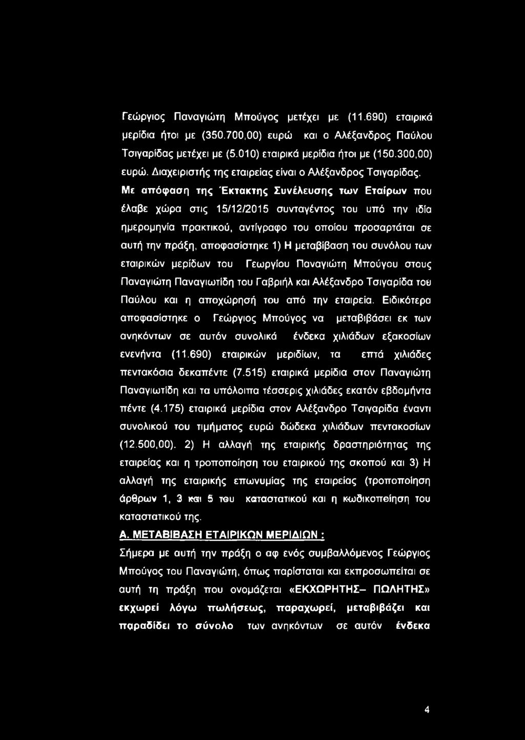 Με αττόφαση της Έκτακτης Συνέλευσης των Εταίρων που έλαβε χώρα στις 15/12/2015 συνταγέντος του υπό την ιδία ημερομηνία πρακτικού, αντίγραφο του οποίου προσαρτάται σε αυτή την πράξη, αποφασίστηκε 1) Η