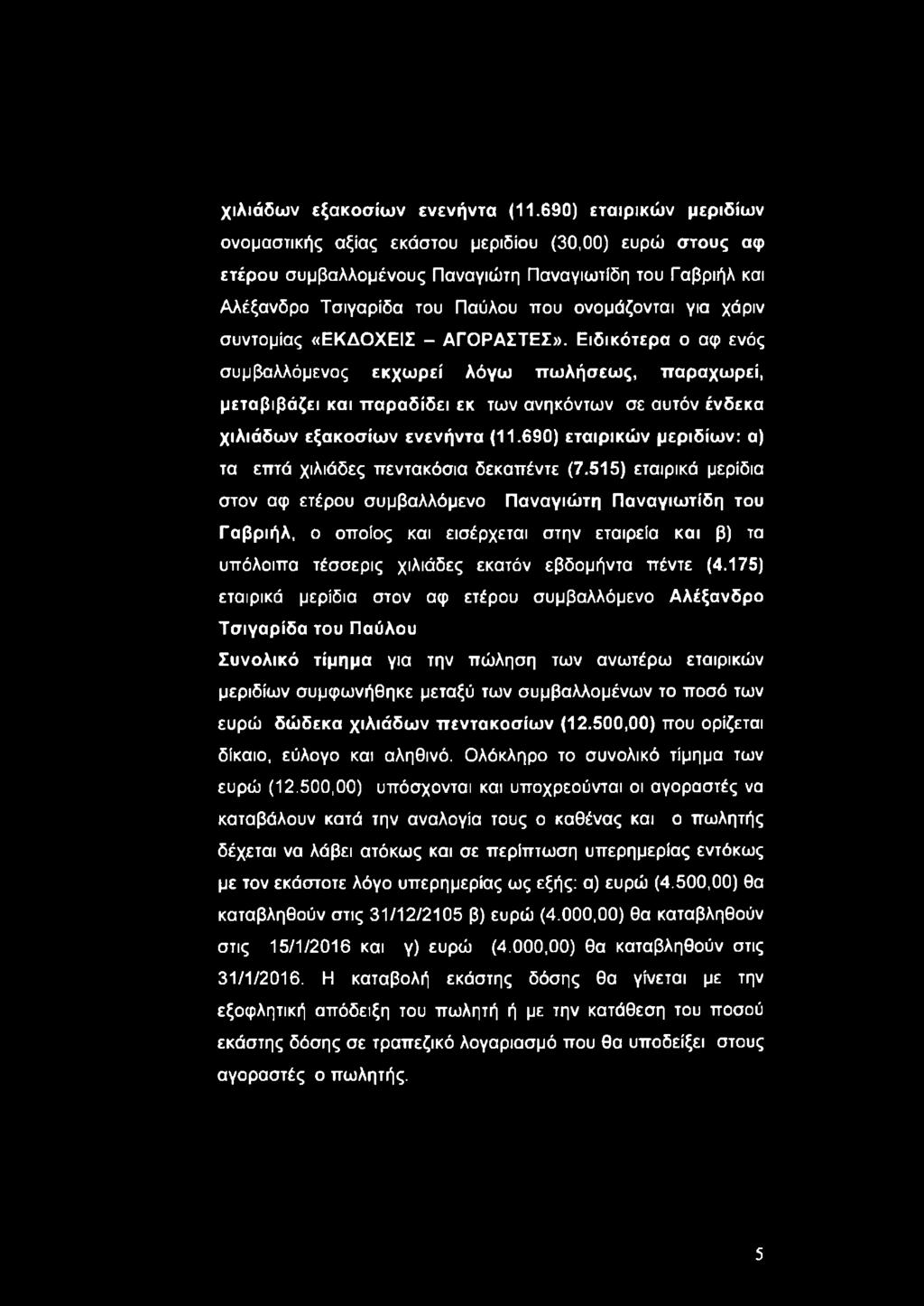 συντομίας «ΕΚΔΟΧΕΙΣ - ΑΓΟΡΑΣΤΕΣ».