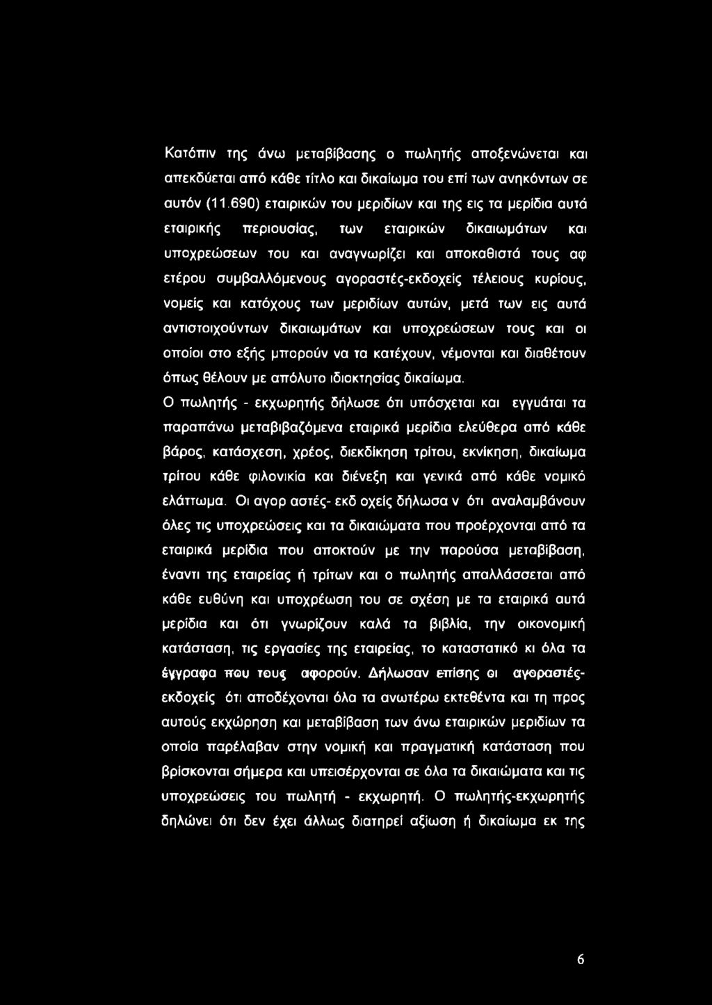 αγοραστές-εκδοχείς τέλειους κυρίους, νομείς και κατόχους των μεριδίων αυτών, μετά των εις αυτά αντιστοιχούντων δικαιωμάτων και υποχρεώσεων τους και οι οποίοι στο εξής μπορούν να τα κατέχουν, νέμονται