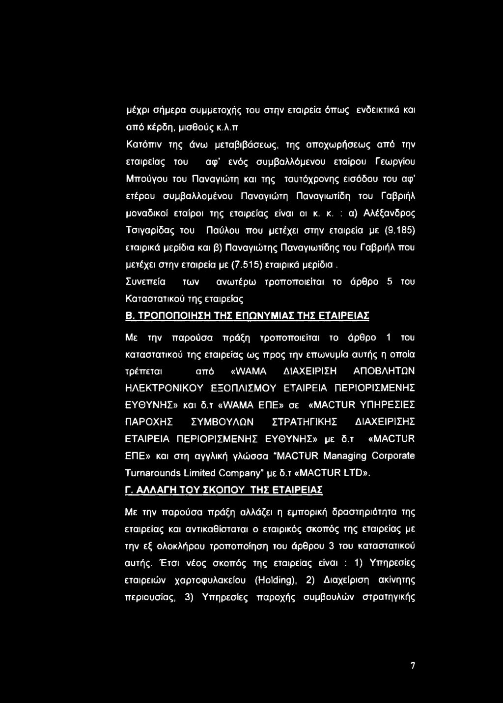 Παναγιωτίδη του Γαβριήλ μοναδικοί εταίροι της εταιρείας είναι οι κ. κ. : α) Αλέξανδρος Τσιγαρίδας του Παύλου που μετέχει στην εταιρεία με (9.