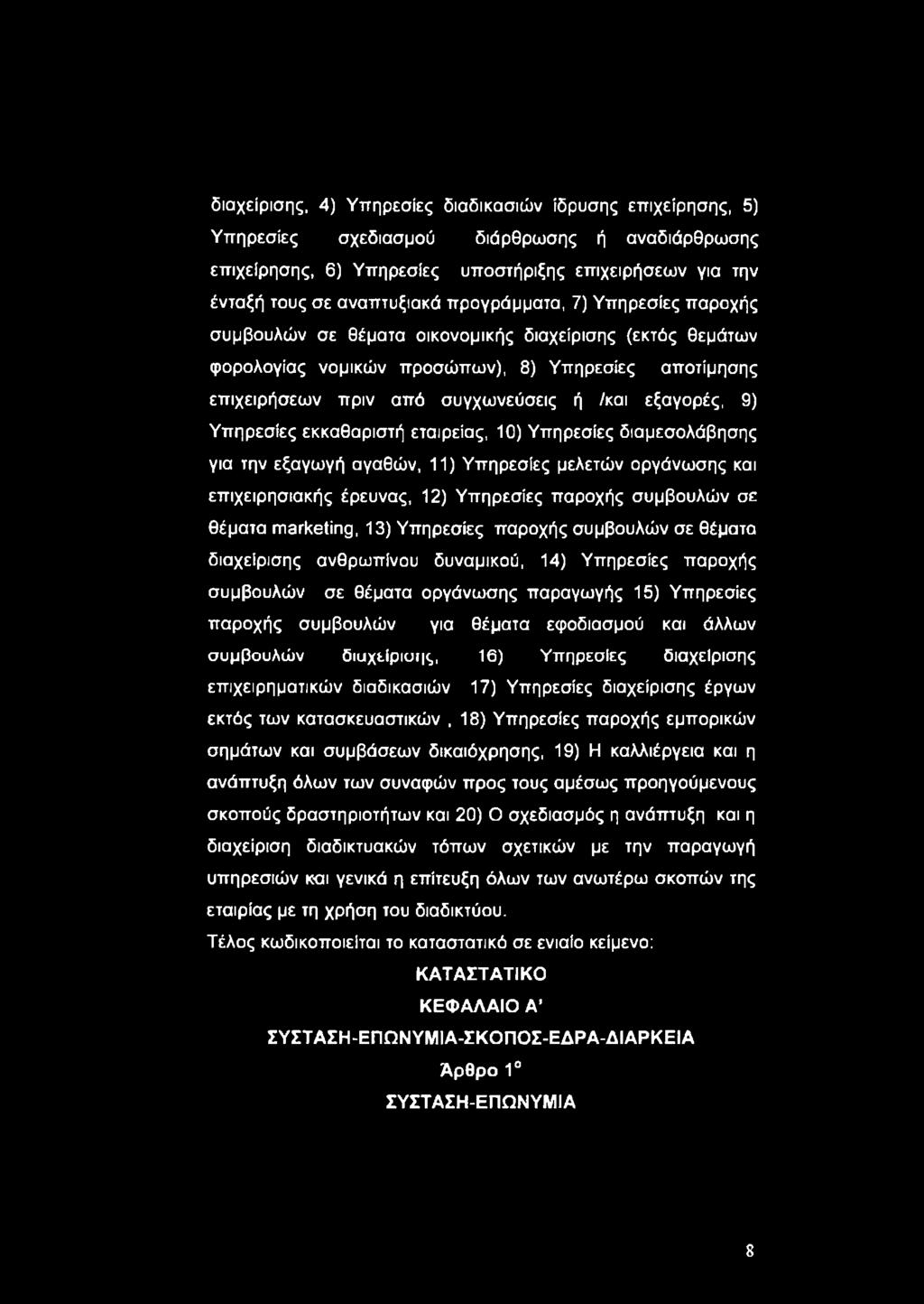 9) Υπηρεσίες εκκαθαριστή εταιρείας, 10) Υπηρεσίες διαμεσολάβησης για την εξαγωγή αγαθών, 11) Υπηρεσίες μελετών οργάνωσης και επιχειρησιακής έρευνας, 12) Υπηρεσίες παροχής συμβουλών σε θέματα