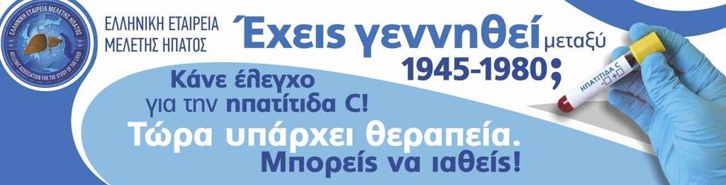 Screening ςτθν Ελλάδα ~80% των αςκενϊν με χρόνια HCV λοίμωξθ ςτθν Ελλάδα