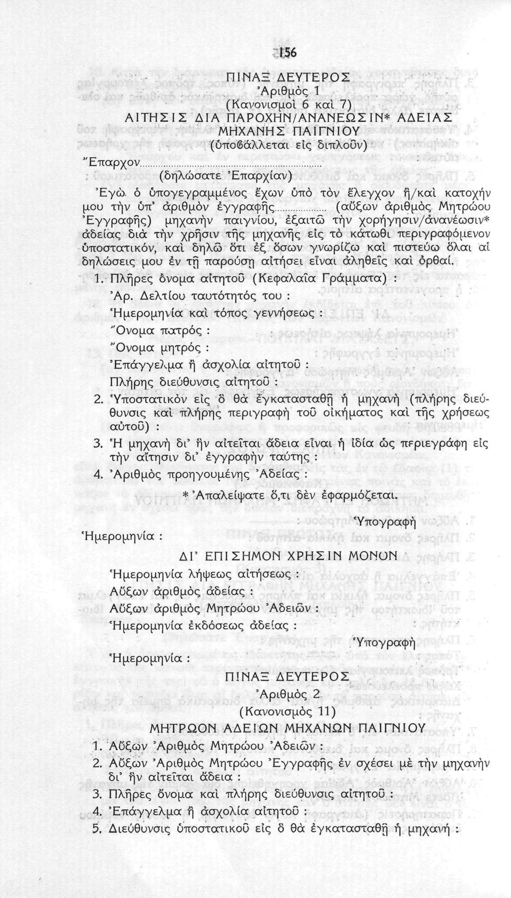 Π1ΝΑΞ ΔΕΥΤΕΡΟΣ 'Αριθμός 1 (Κανονισμοί 6 και 7) ΑΙΤΗΣΙΣ ΔΙΑ ΠΑΡΟΧΗΝ/ΑΝΑΝΕΩΣΙΝ* ΑΔΕΙΑΣ ΜΗΧΑΝΗΣ ΠΑΙΓΝΙΟΥ (υποβάλλεται εις διπλούν) Έπαρχον (δηλώσατε Έπαρχίαν).