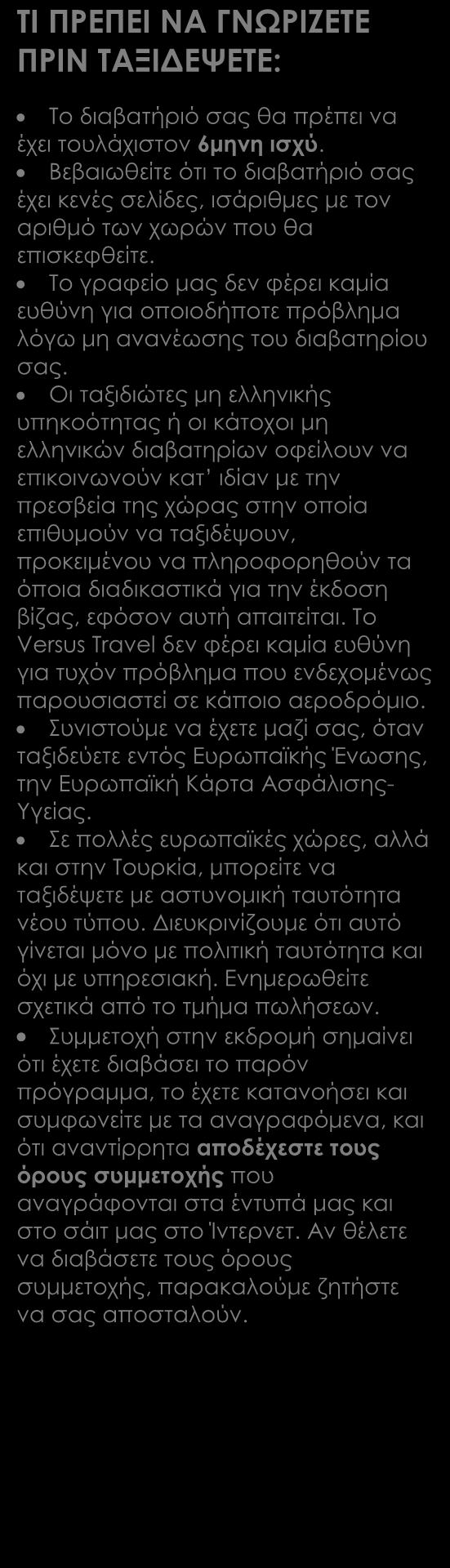 Περιλαμβάνονται Αεροπορικά εισιτήρια οικονομικής θέσης Διανυκτερεύσεις σε επιλεγμένα και κεντρικά ξενοδοχεία 4*.