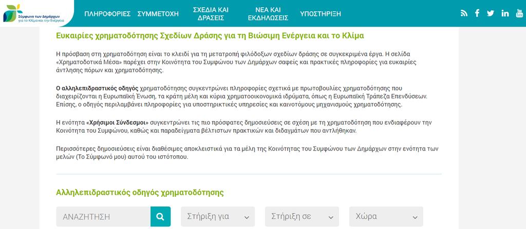 Διαδραστικός Οδηγός χρηματοδοτήσεων CoMO https://www.simfonodimarxon.