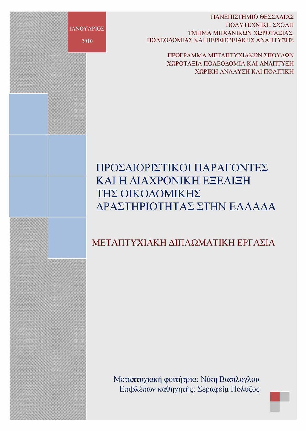 ΙΑΝΟΥΑΡΙΟΣ 2010 ΠΑΝΕΠΙΣΤΗΜΙΟ ΘΕΣΣΑΛΙΑΣ ΠΟΛΥΤΕΧΝΙΚΗ ΣΧΟΛΗ ΤΜΗΜΑ ΜΗΧΑΝΙΚΩΝ ΧΩΡΟΤΑΞΙΑΣ, ΠΟΛΕΟΔΟΜΙΑΣ ΚΑΙ ΠΕΡΙΦΕΡΕΙΑΚΗΣ ΑΝΑΠΤΥΞΗΣ ΠΡΟΕΡΑΜΜΑ ΜΕΤΑΠΤΥΧΙΑΚΩΝ ΣΠΟΥΔΩΝ ΧΩΡΟΤΑΞΙΑ ΠΟΛΕΟΔΟΜΙΑ ΚΑΙ ΑΝΑΠΤΥΞΗ ΧΩΡΙΚΗ