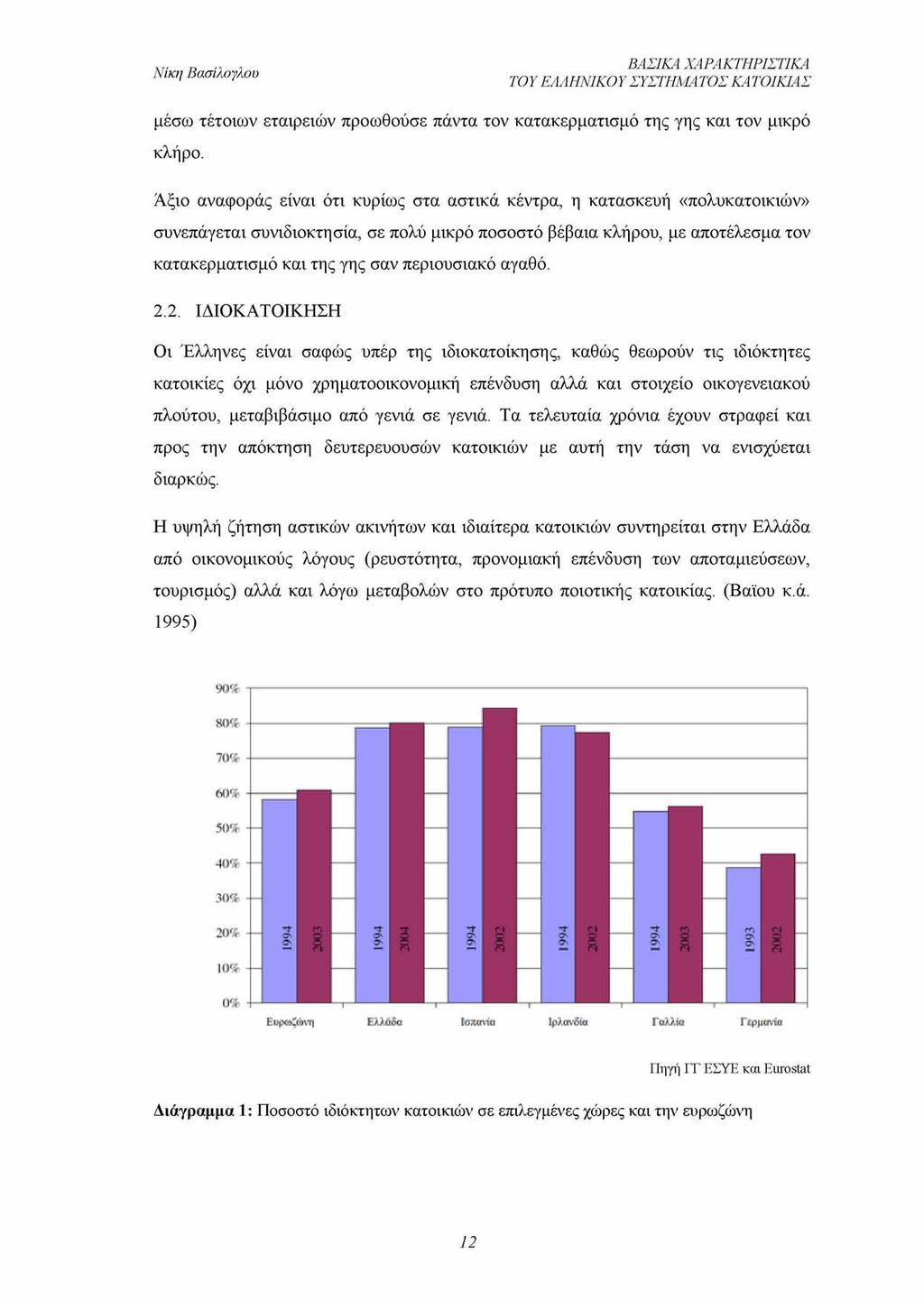 ΒΑΣΙΚΑ ΧΑΡΑΚΤΗΡΙΣΤΙΚΑ ΤΟΥ ΕΑΑΗΝΙΚΟΥ ΣΥΣΤΗΜΑΤΟΣ ΚΑΤΟΙΚΙΑΣ μέσω τέτοιων εταιρειών προωθούσε πάντα τον κατακερματισμό της γης και τον μικρό κλήρο.