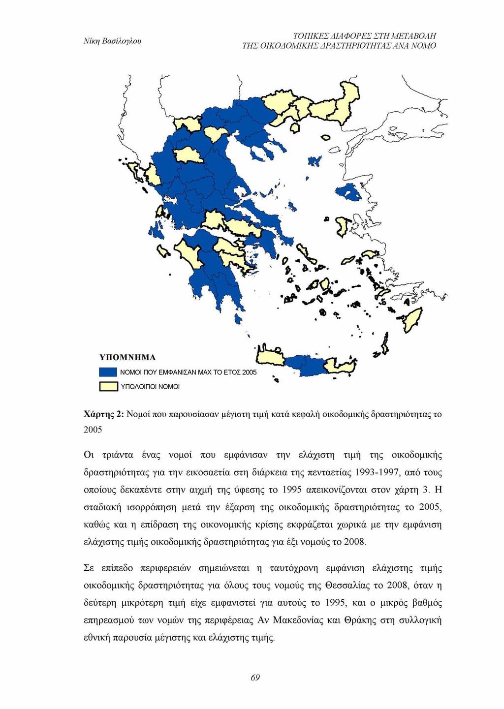 ΤΟΠΙΚΕΣ ΔΙΑΦΟΡΕΣ ΣΤΗ ΜΕΤΑΒΟΛΗ ΤΗΣ ΟΙΚΟΔΟΜΙΚΗΣ ΔΡΑΣΤΗΡΙΟΤΗΤΑΣ ΑΝΑ ΝΟΜΟ Υ Π Ο Μ Ν Η Μ Α ΝΟΜΟΙ ΠΟΥ ΕΜΦΑΝΙΣΑΝ MAX ΤΟ ΕΤΟΣ 2005 ΥΠΟΛΟΙΠΟΙ ΝΟΜΟΙ Χάρτης 2: Νομοί που παρουσίασαν μέγιστη τιμή κατά κεφαλή