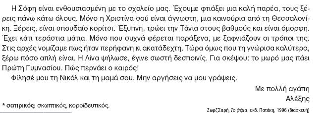 Απνθαληηθή πξόηαζε: «Θα θάκε ζην εζηηαηόξην» Δξσηεκαηηθή πξόηαζε: «Θπκάζαη πνπ είρακε πάεη καδί, κε ηνπο γνλείο κνπ, πξηλ