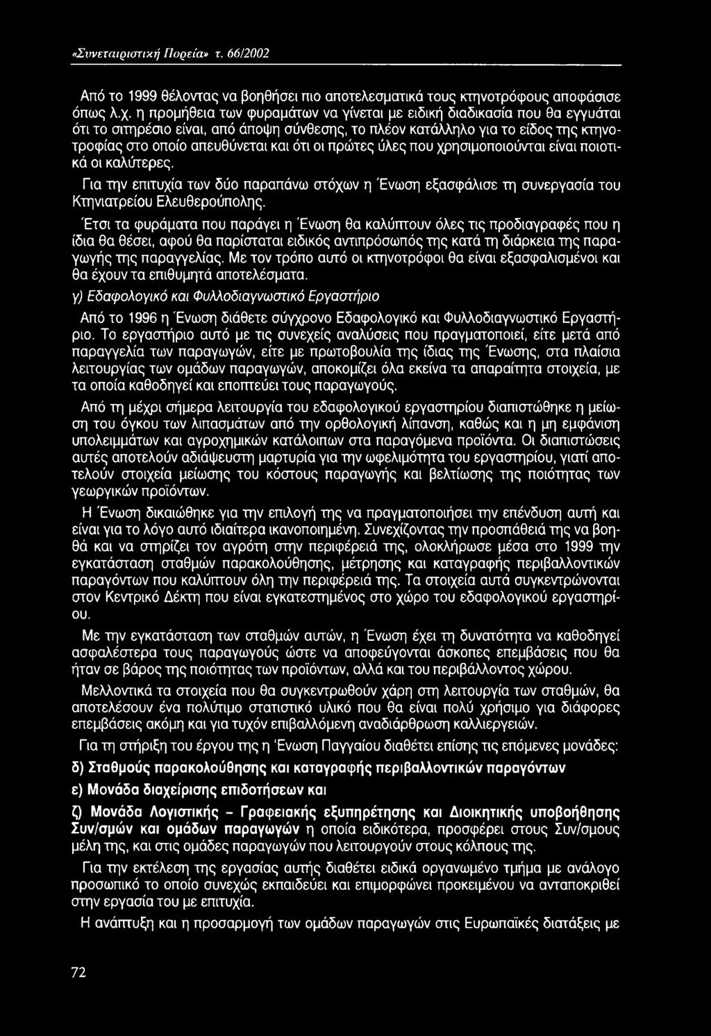 Με τον τρόπο αυτό οι κτηνοτρόφοι θα είναι εξασφαλισμένοι και θα έχουν τα επιθυμητά αποτελέσματα.