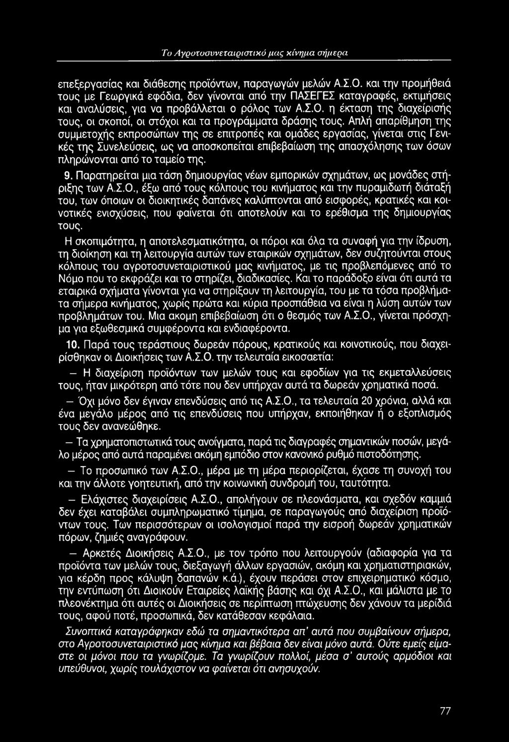 της. 9. Παρατηρείται μια τάση δημιουργίας νέων εμπορικών σχημάτων, ως μονάδες στήριξης των Α.Σ.Ο.